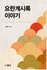 요한계시록 이야기