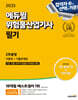 2025 에듀윌 위험물산업기사 필기 2주끝장 [이론편+기출문제편]
