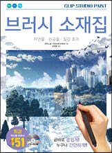 CLIP STUDIO PAINT 브러시 소재집: 자연물 &#183; 인공물 &#183; 질감 효과