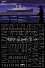 샌프란시스코에서 온 신사