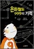 은하철도 999의 기적