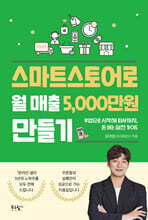 스마트스토어로 월 매출 5,000만 원 만들기