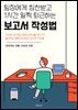 팀장에게 칭찬 받고 1시간 일찍 퇴근하는 보고서 작성법