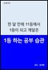 1등 하는 공부 습관