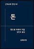 돈