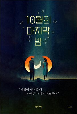 10월의 마지막 밤