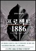 프로젝트 1886