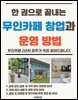 한 권으로 끝내는 무인카페 창업과 운영방법