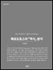 헤로도토스의 『역사』 분석