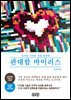 관대함 바이러스