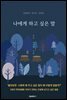 나에게 하고 싶은 말