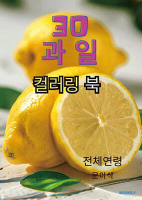 30 과일 컬러링 북