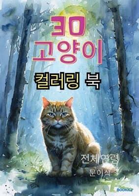 30 고양이 컬러링 북