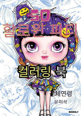 50 할로윈 파티 컬러링 북