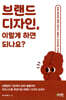 브랜드 디자인, 이렇게 하면 되나요?