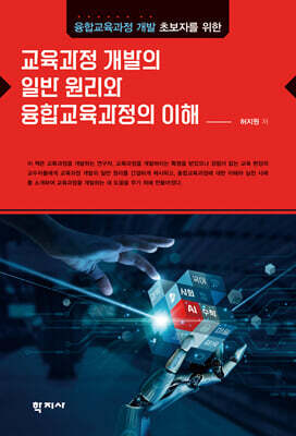교육과정 개발의 일반 원리와 융합교육과정의 이해