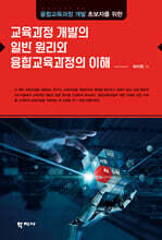 교육과정 개발의 일반 원리와 융합교육과정의 이해