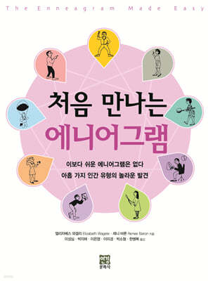 처음 만나는 에니어그램