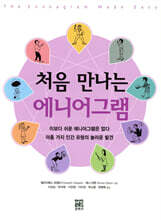 처음 만나는 에니어그램