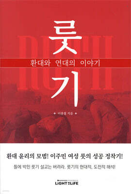 룻기, 환대와 연대의 이야기