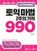 토익 마법 2주의 기적 990 LISTENING