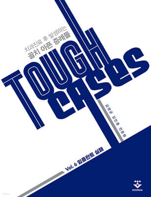 Tough Cases: 6. 임플란트 실패