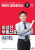 2025 박문각 공인중개사 최성진 부동산공법 핸드북