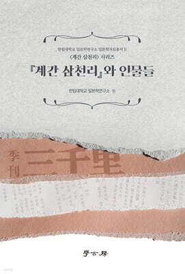 계간 삼천리와 인물들