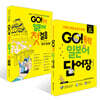 GO! 독학 일본어 첫걸음 + 단어장 세트