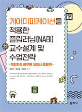 게이미피케이션을 적용한 플립러닝(NABI) 교수설계 및 수업전략