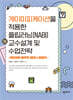 게이미피케이션을 적용한 플립러닝(NABI) 교수설계 및 수업전략