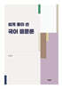 쉽게 풀어 쓴 국어 음운론