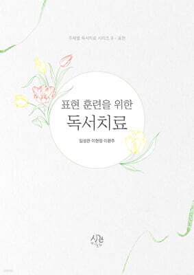 표현 훈련을 위한 독서치료