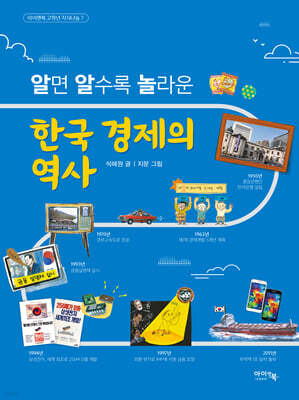 알면 알수록 놀라운 한국 경제의 역사