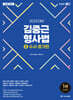 2025 ACL 김중근 형사법 3 수사·증거편