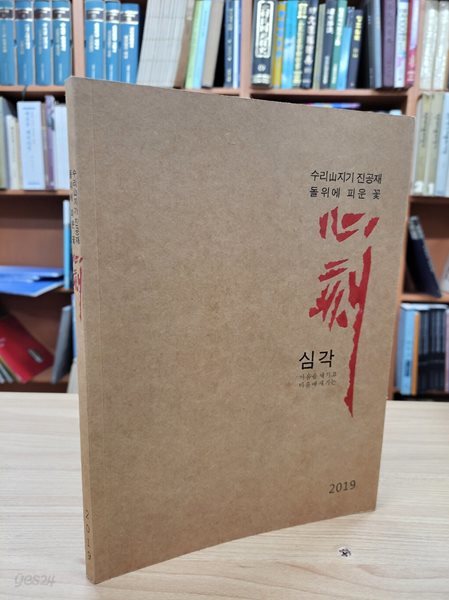 心刻 심각_수리산지기 진공재 돌 위에 피운 꽃 (2019.10.24-11.21 군포문화예술관 전시도록) (2019 초판)