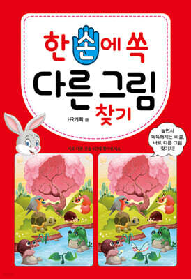 한 손에 쏙 다른 그림 찾기