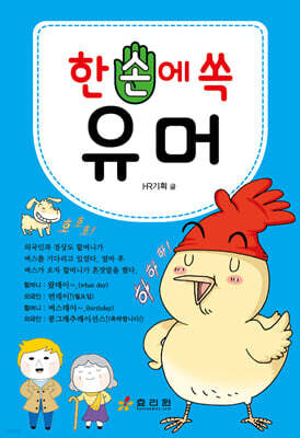 한 손에 쏙 유머