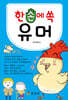 한 손에 쏙 유머