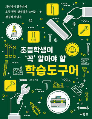 초등학생이 ‘꼭’ 알아야 할 학습도구어