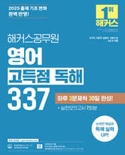2025 해커스공무원 영어 고득점 독해 337