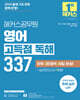 2025 해커스공무원 영어 고득점 독해 337