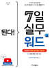 된다! 7일 실무 워드