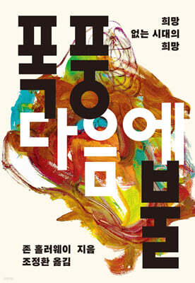 폭풍 다음에 불