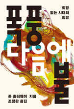 폭풍 다음에 불