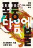 폭풍 다음에 불
