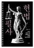 헌법 필사