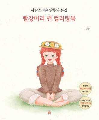 빨강머리 앤 컬러링북