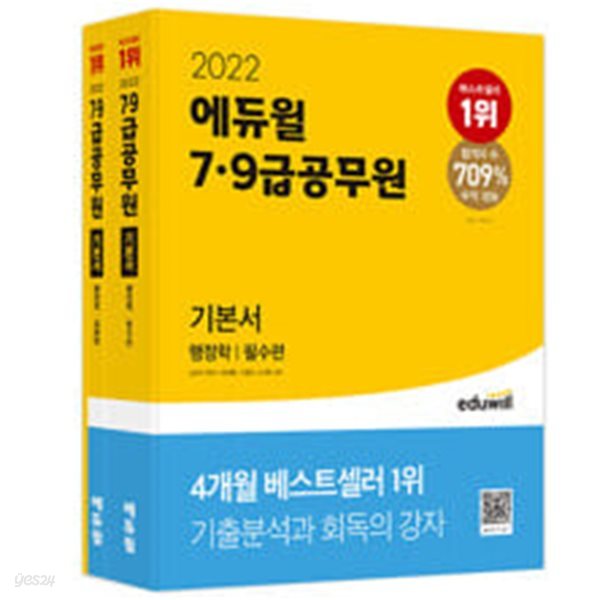 2022 에듀윌 7.9급 공무원 기본서 행정학 - 전3권 세트