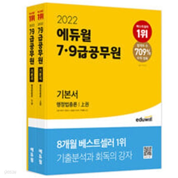 2022 에듀윌 7.9급 공무원 기본서 행정법총론 - 전3권 세트